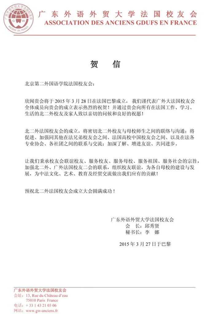 致北二外法国校友会成立贺信