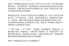 祝贺广外物流校友会成立