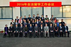 广外法国校友会参加2016年全法留学工作会议
