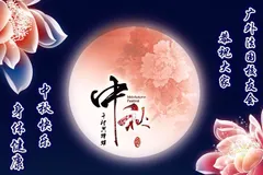 广外法国校友会恭祝大家中秋快乐身体健康