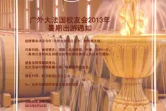 广外大法国校友会2013年暑期出游通知