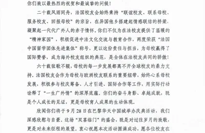 广外法国校友会成立20周年贺信汇总